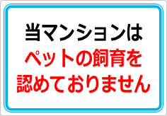 当マンションは、ペット飼育は認めておりませんの貼り紙画像01