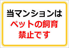 当マンションは、ペット飼育は認めておりませんの貼り紙画像02