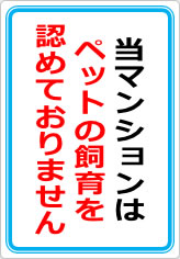 当マンションは、ペット飼育は認めておりませんの貼り紙画像07