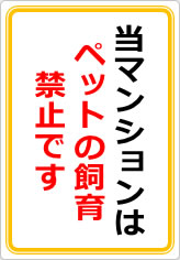 当マンションは、ペット飼育は認めておりませんの貼り紙画像08