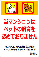 当マンションは、ペット飼育は認めておりませんの貼り紙画像09