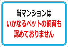 当マンションば、いかなるペット飼育は認めておりませんの貼り紙画像01