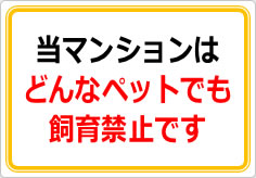 当マンションば、いかなるペット飼育は認めておりませんの貼り紙画像02