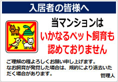 当マンションば、いかなるペット飼育は認めておりませんの貼り紙画像05