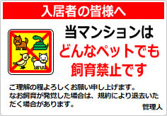 当マンションば、いかなるペット飼育は認めておりませんの貼り紙画像06