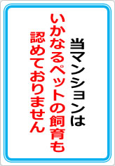 当マンションば、いかなるペット飼育は認めておりませんの貼り紙画像07