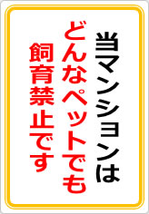 当マンションば、いかなるペット飼育は認めておりませんの貼り紙画像08