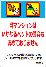 当マンションば、いかなるペット飼育は認めておりませんの貼り紙画像09