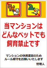 当マンションば、いかなるペット飼育は認めておりませんの貼り紙画像10