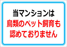 当マンションは、鳥類のペット飼育も認めておりませんの貼り紙画像01