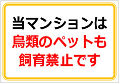 当マンションは、鳥類のペット飼育も認めておりませんの貼り紙画像02