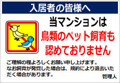 当マンションは、鳥類のペット飼育も認めておりませんの貼り紙画像05