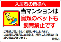 当マンションは、鳥類のペット飼育も認めておりませんの貼り紙画像06