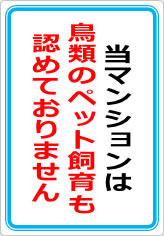 当マンションは、鳥類のペット飼育も認めておりませんの貼り紙画像07