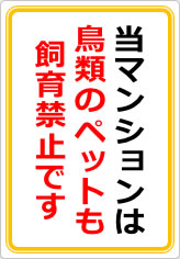 当マンションは、鳥類のペット飼育も認めておりませんの貼り紙画像08