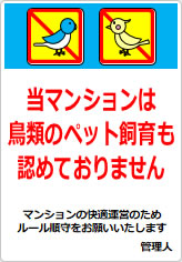 当マンションは、鳥類のペット飼育も認めておりませんの貼り紙画像09