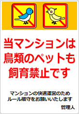 当マンションは、鳥類のペット飼育も認めておりませんの貼り紙画像10