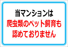 当マンションは、爬虫類のペット飼育も認めておりませんの貼り紙画像01