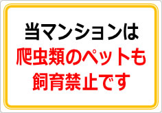 当マンションは、爬虫類のペット飼育も認めておりませんの貼り紙画像02