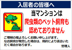 当マンションは、爬虫類のペット飼育も認めておりませんの貼り紙画像05