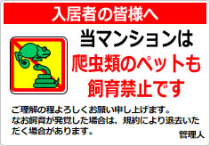 当マンションは、爬虫類のペット飼育も認めておりませんの貼り紙画像06