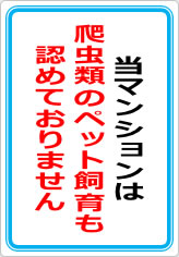 当マンションは、爬虫類のペット飼育も認めておりませんの貼り紙画像07