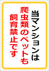 当マンションは、爬虫類のペット飼育も認めておりませんの貼り紙画像08