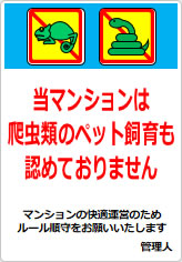 当マンションは、爬虫類のペット飼育も認めておりませんの貼り紙画像09