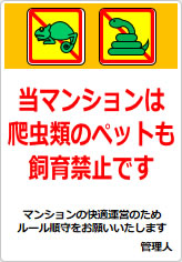 当マンションは、爬虫類のペット飼育も認めておりませんの貼り紙画像10