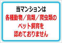 当マンションは、各種動物／鳥類／爬虫類のペット飼育も認めておりませんの貼り紙画像01