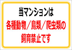 当マンションは、各種動物／鳥類／爬虫類のペット飼育も認めておりませんの貼り紙画像02