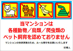 当マンションは、各種動物／鳥類／爬虫類のペット飼育も認めておりませんの貼り紙画像03