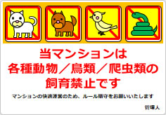 当マンションは、各種動物／鳥類／爬虫類のペット飼育も認めておりませんの貼り紙画像04