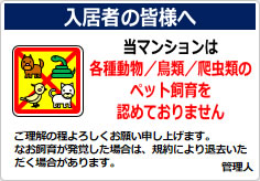 当マンションは、各種動物／鳥類／爬虫類のペット飼育も認めておりませんの貼り紙画像05