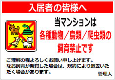 当マンションは、各種動物／鳥類／爬虫類のペット飼育も認めておりませんの貼り紙画像06