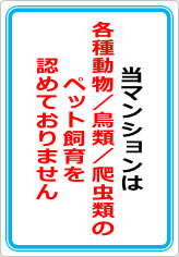 当マンションは、各種動物／鳥類／爬虫類のペット飼育も認めておりませんの貼り紙画像07