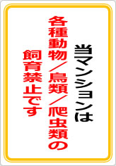 当マンションは、各種動物／鳥類／爬虫類のペット飼育も認めておりませんの貼り紙画像08