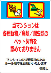 当マンションは、各種動物／鳥類／爬虫類のペット飼育も認めておりませんの貼り紙画像09