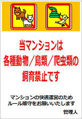 当マンションは、各種動物／鳥類／爬虫類のペット飼育も認めておりませんの貼り紙画像10