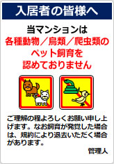 当マンションは、各種動物／鳥類／爬虫類のペット飼育も認めておりませんの貼り紙画像11