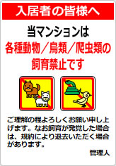 当マンションは、各種動物／鳥類／爬虫類のペット飼育も認めておりませんの貼り紙画像12