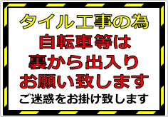 タイル工事の為自転車等は裏から出入りの貼り紙画像01