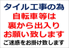 タイル工事の為自転車等は裏から出入りの貼り紙画像02