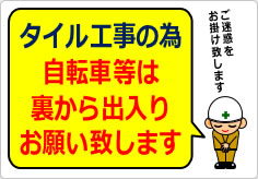 タイル工事の為自転車等は裏から出入りの貼り紙画像03