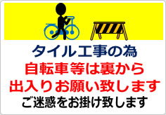 タイル工事の為自転車等は裏から出入りの貼り紙画像04