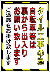 タイル工事の為自転車等は裏から出入りの貼り紙画像05