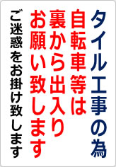 タイル工事の為自転車等は裏から出入りの貼り紙画像06
