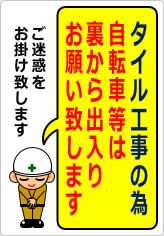 タイル工事の為自転車等は裏から出入りの貼り紙画像07