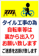 タイル工事の為自転車等は裏から出入りの貼り紙画像08