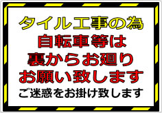 タイル工事の為自転車等は裏からお廻りの貼り紙画像01